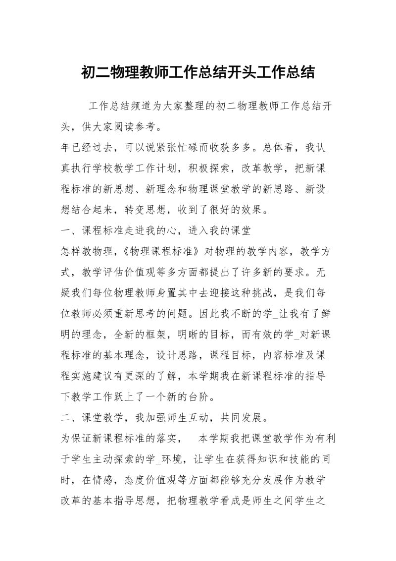 初二物理教师工作总结开头工作总结_1.docx_第1页