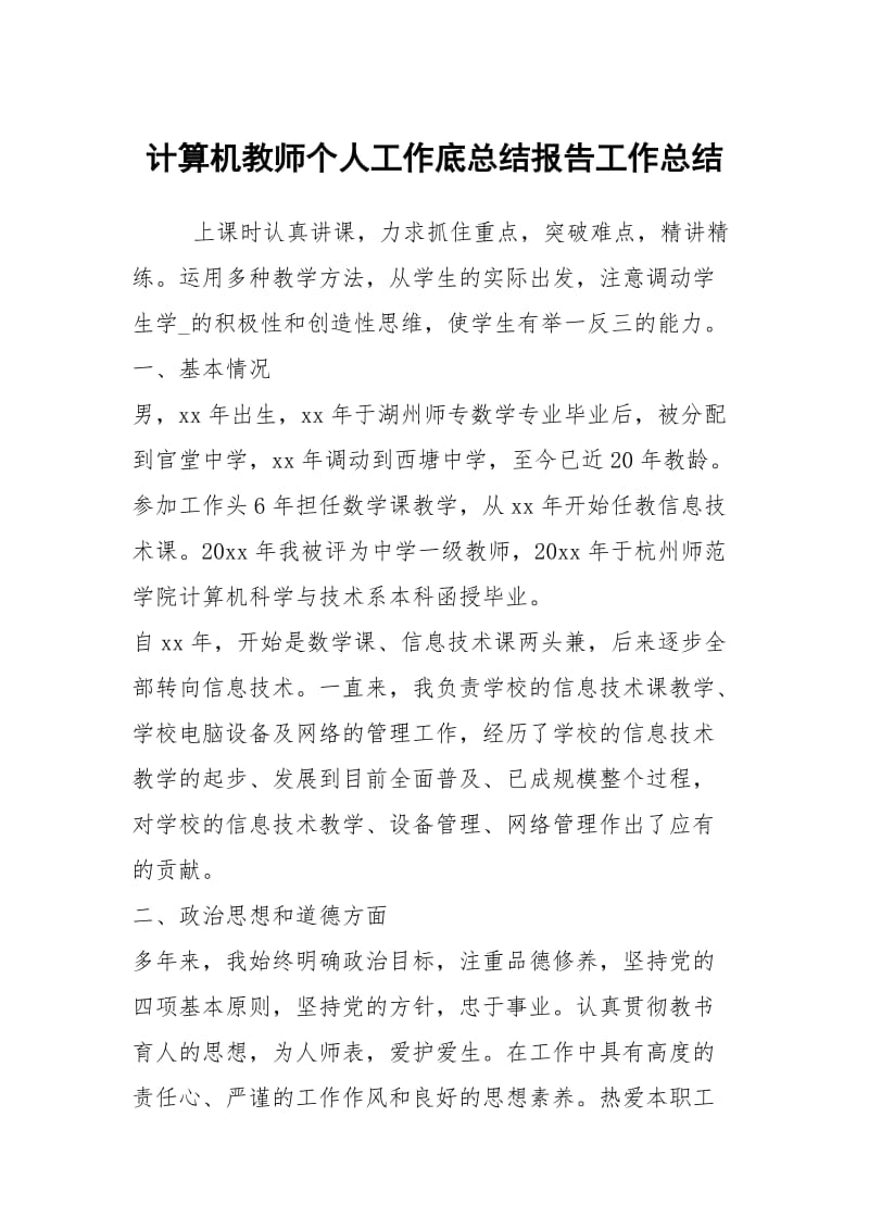 计算机教师个人工作底总结报告工作总结.docx_第1页