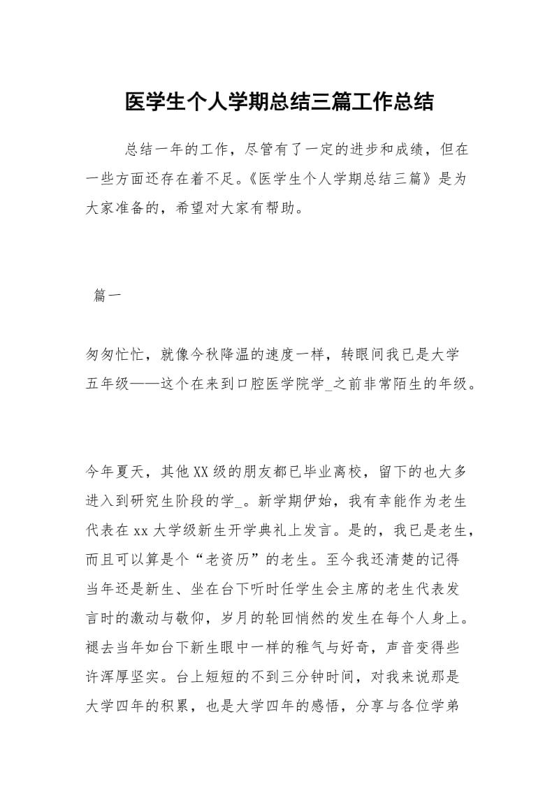 医学生个人学期总结三篇工作总结.docx_第1页