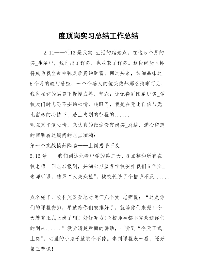 度顶岗实习总结工作总结.docx_第1页