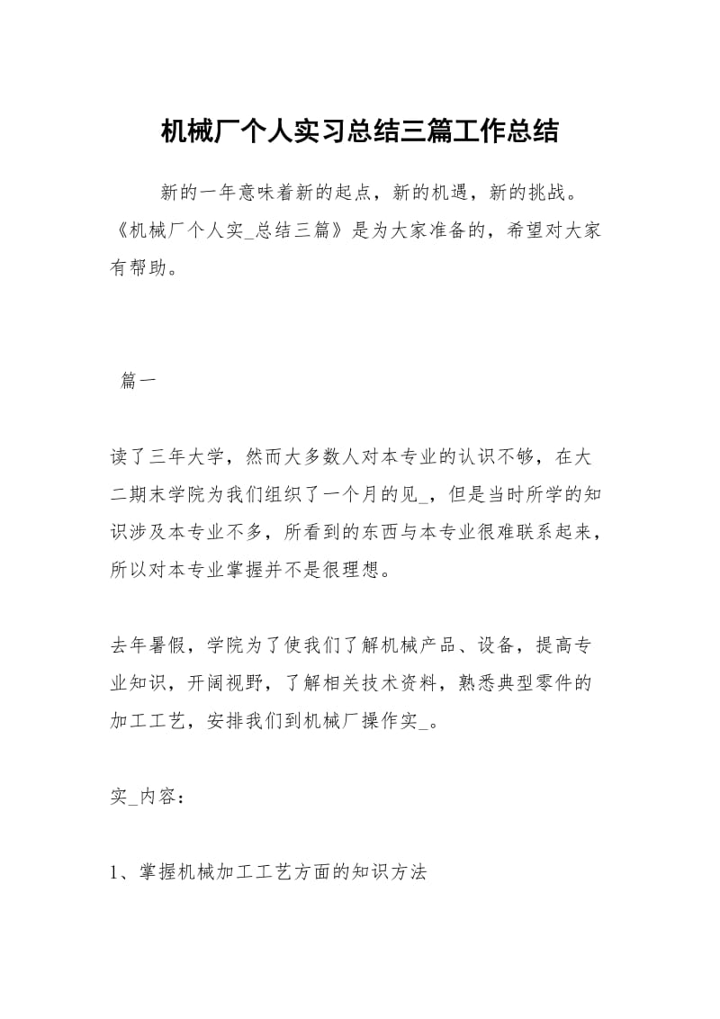 机械厂个人实习总结三篇工作总结.docx_第1页