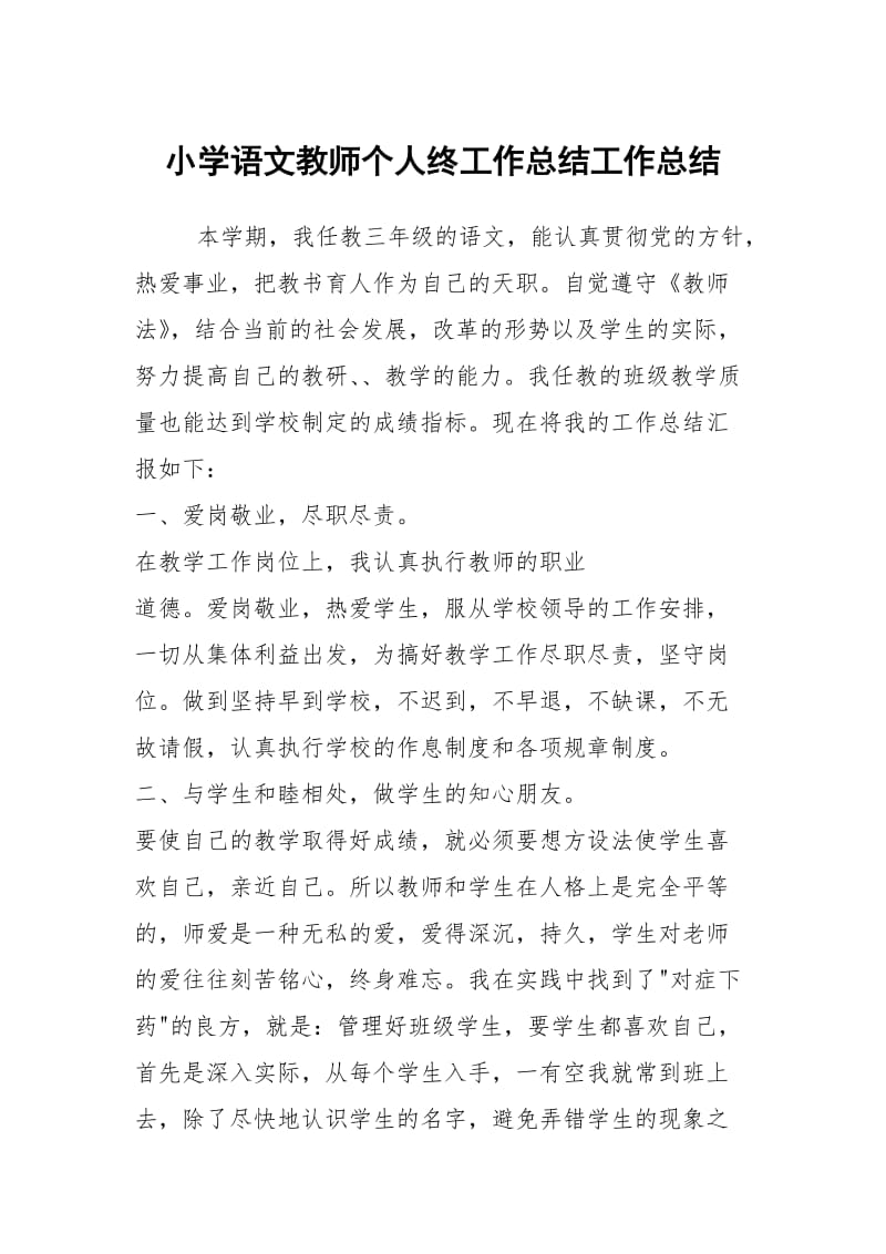 小学语文教师个人终工作总结工作总结.docx_第1页