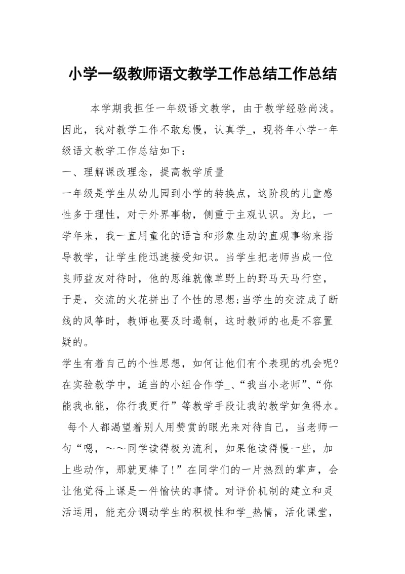 小学一级教师语文教学工作总结工作总结.docx_第1页