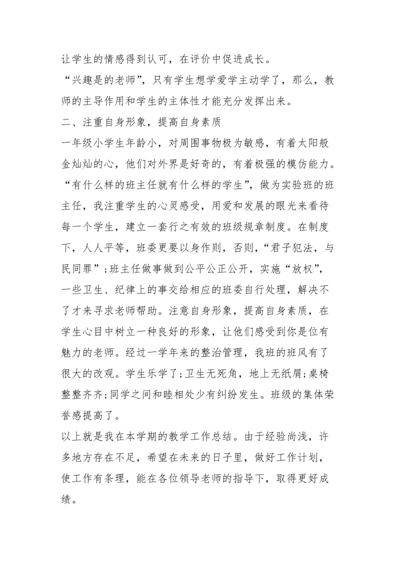 小学一级教师语文教学工作总结工作总结.docx_第2页