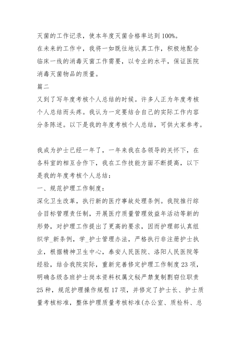 度护士考核个人总结工作总结.docx_第2页