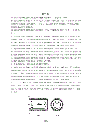 工程流体力学 禹华谦 习题答案 第1章.doc