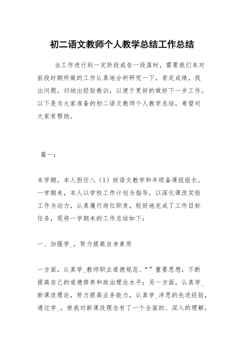 初二语文教师个人教学总结工作总结.docx_第1页