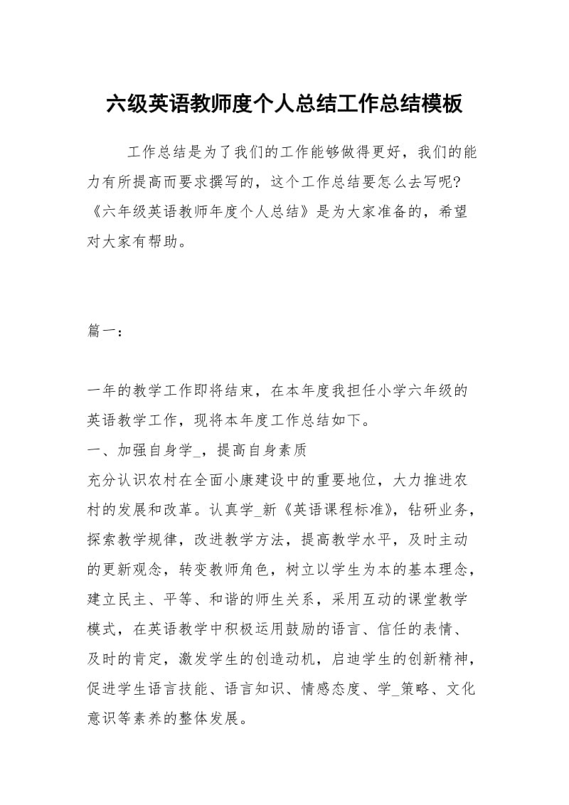 六级英语教师度个人总结工作总结模板_1.docx_第1页