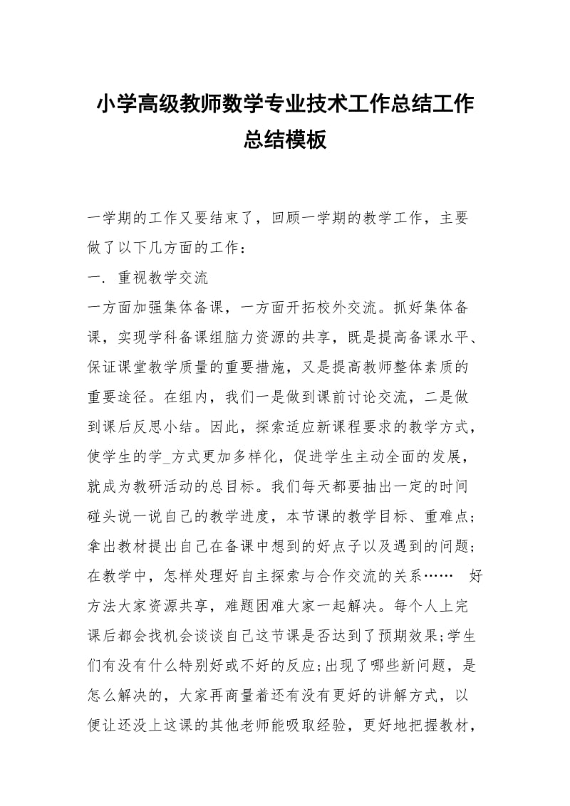 小学高级教师数学专业技术工作总结工作总结模板.docx_第1页