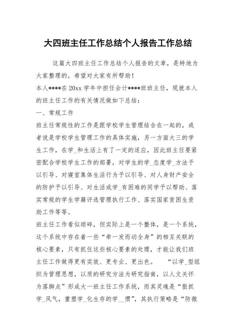 大四班主任工作总结个人报告工作总结.docx_第1页