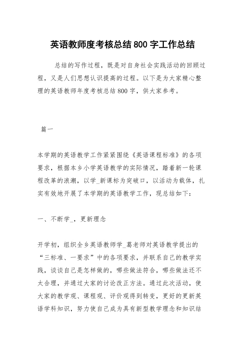 英语教师度考核总结800字工作总结.docx_第1页