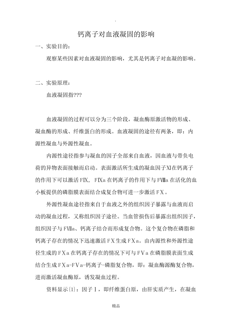 钙离子对血液凝固的影响.doc_第1页