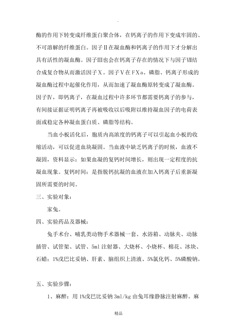 钙离子对血液凝固的影响.doc_第2页