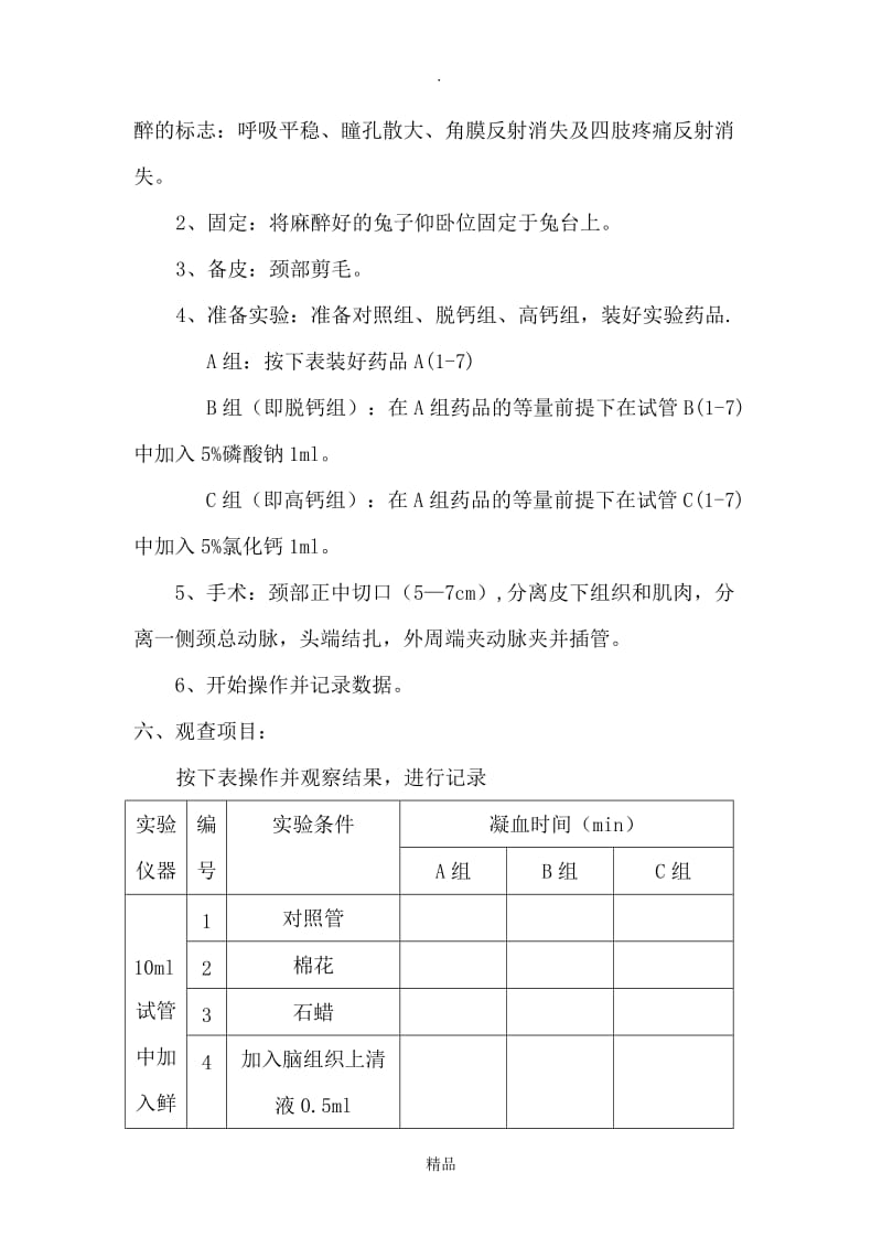 钙离子对血液凝固的影响.doc_第3页