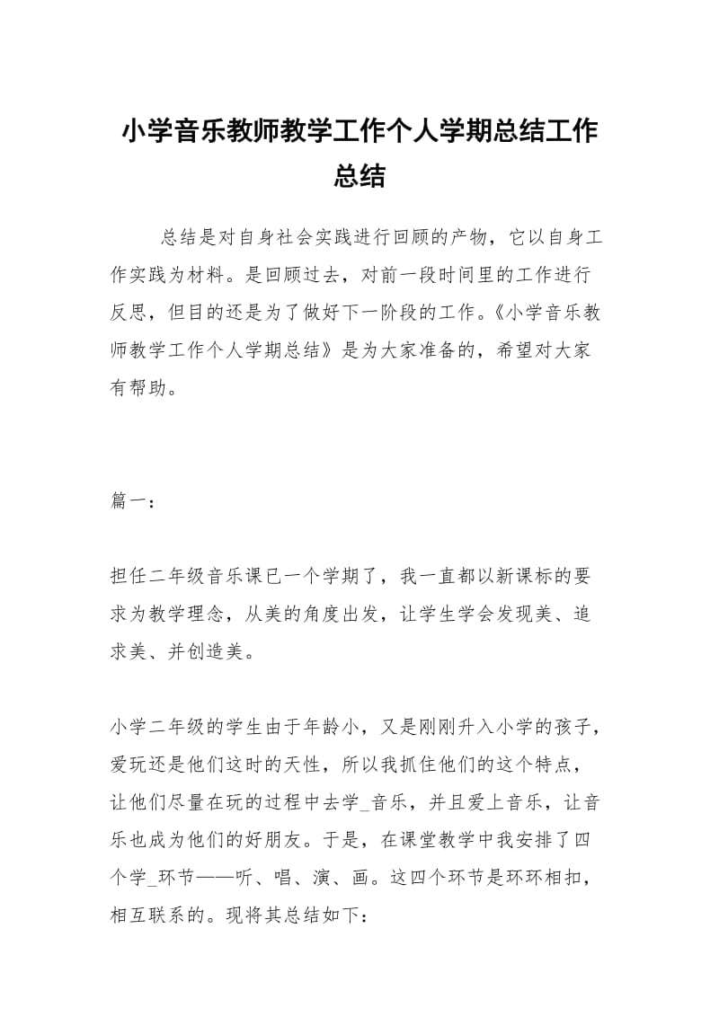 小学音乐教师教学工作个人学期总结工作总结.docx_第1页