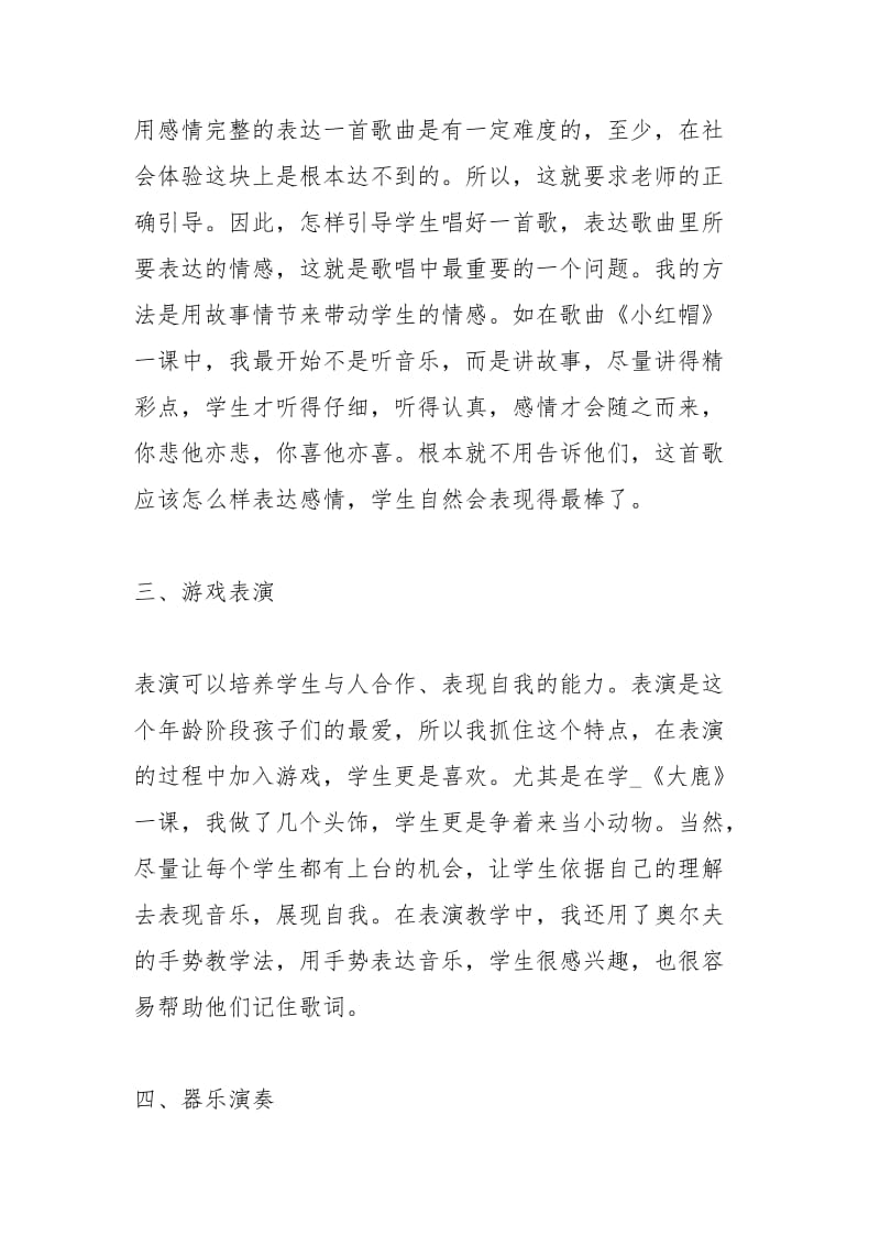 小学音乐教师教学工作个人学期总结工作总结.docx_第3页