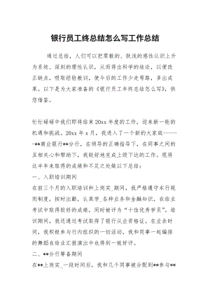 银行员工终总结怎么写工作总结.docx