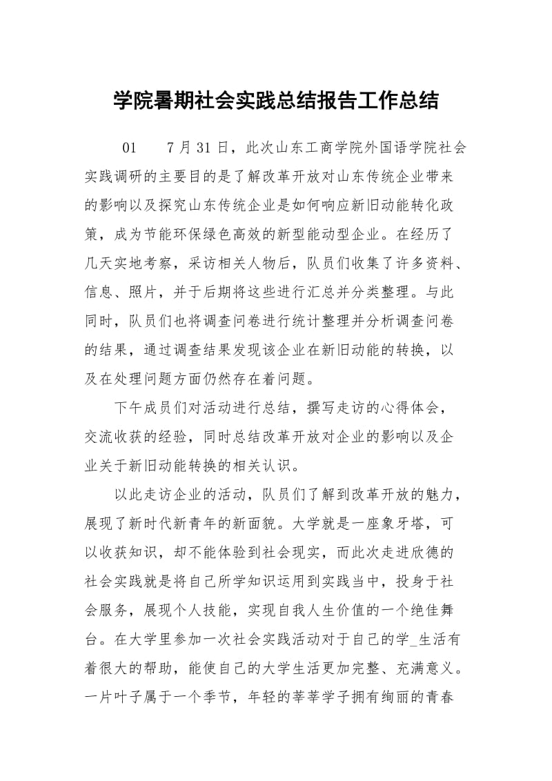 学院暑期社会实践总结报告工作总结.docx_第1页