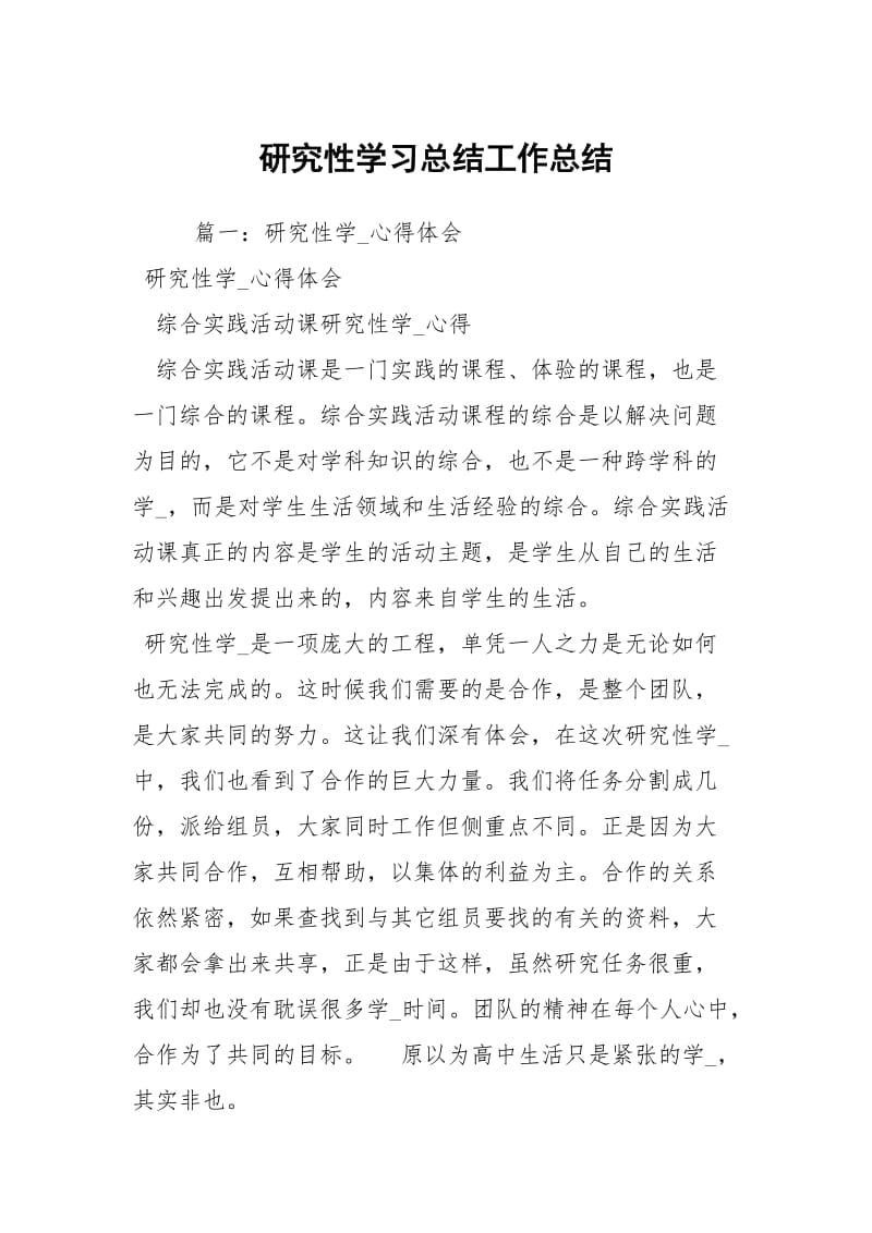 研究性学习总结工作总结.docx_第1页