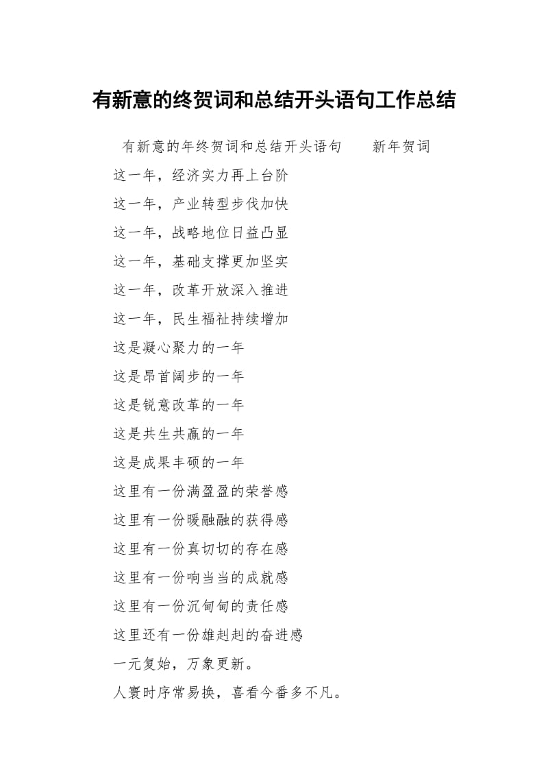 有新意的终贺词和总结开头语句工作总结.docx_第1页