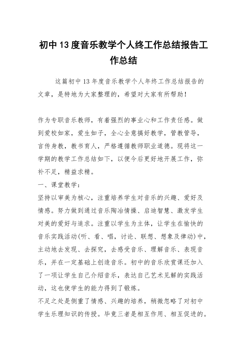 初中13度音乐教学个人终工作总结报告工作总结.docx_第1页