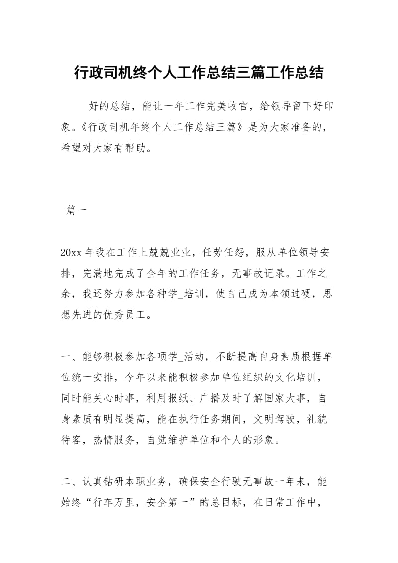 行政司机终个人工作总结三篇工作总结.docx_第1页