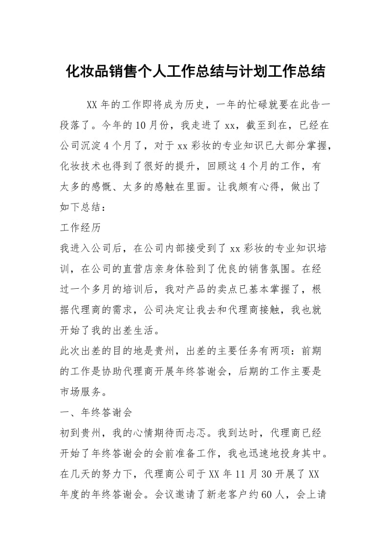 化妆品销售个人工作总结与计划工作总结.docx_第1页