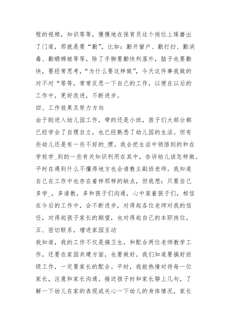 小班保育员个人工作总结模板工作总结.docx_第2页