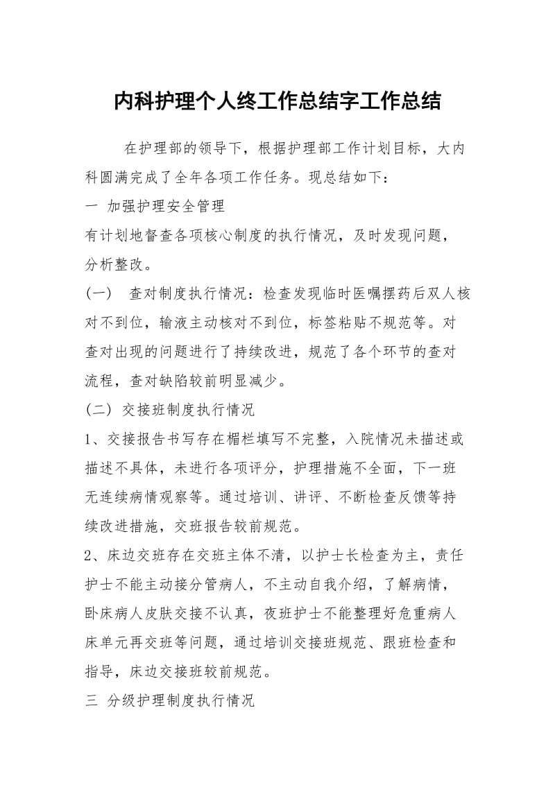 内科护理个人终工作总结字工作总结.docx_第1页