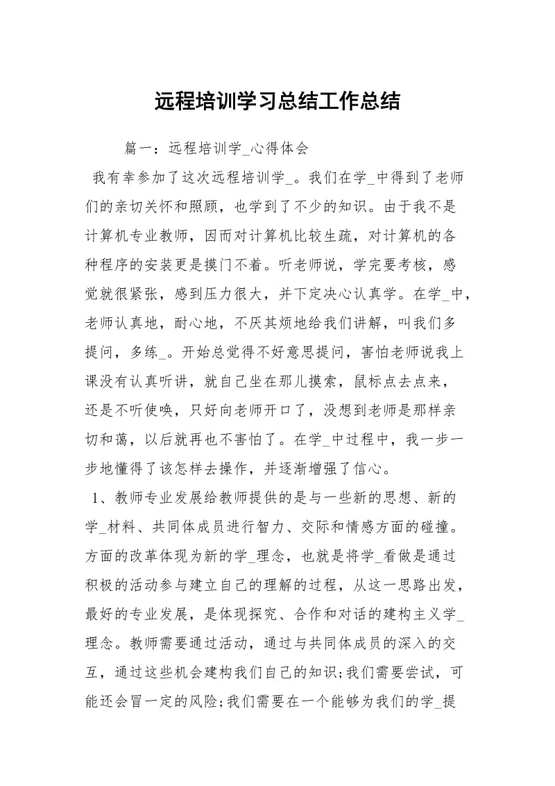 远程培训学习总结工作总结.docx_第1页