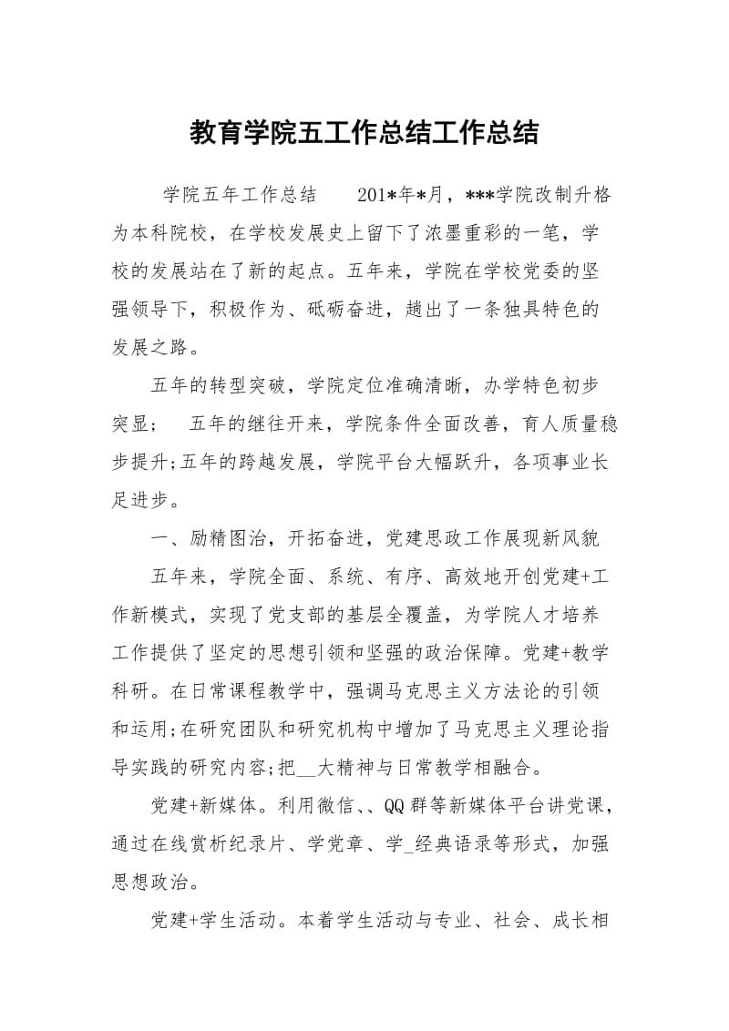 教育学院五工作总结工作总结.docx_第1页