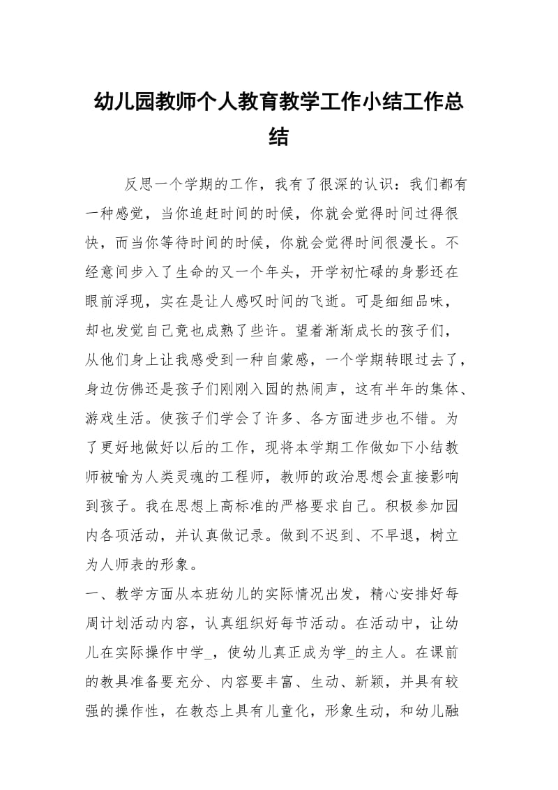 幼儿园教师个人教育教学工作小结工作总结_1.docx_第1页