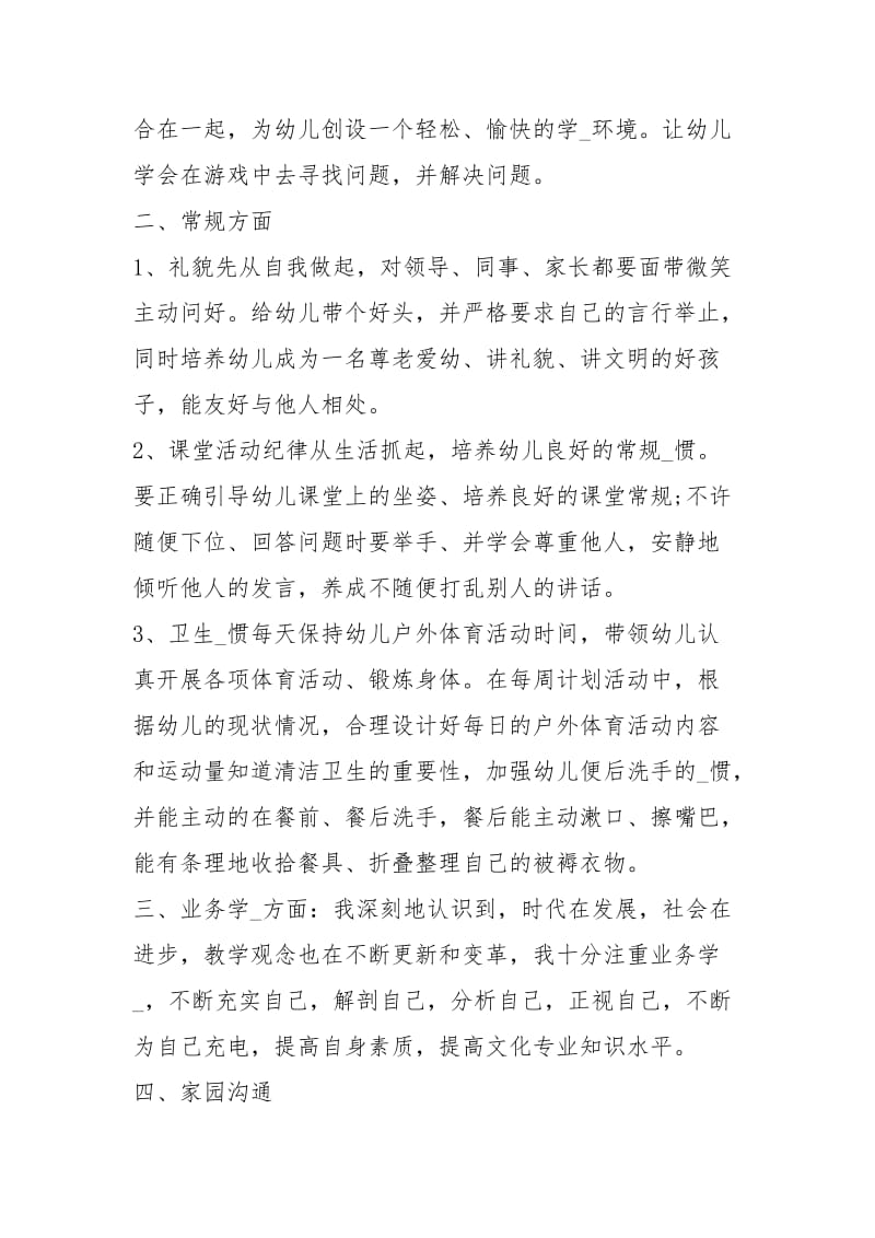 幼儿园教师个人教育教学工作小结工作总结_1.docx_第2页