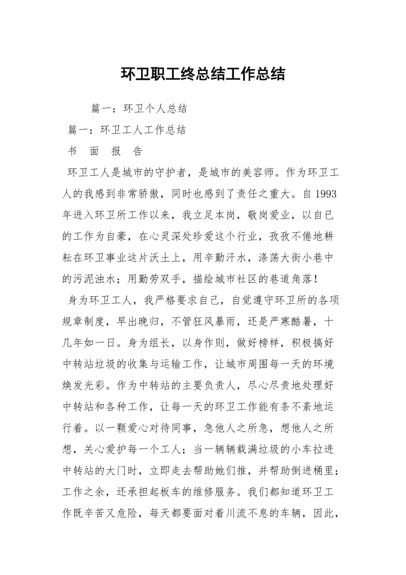 环卫职工终总结工作总结.docx_第1页