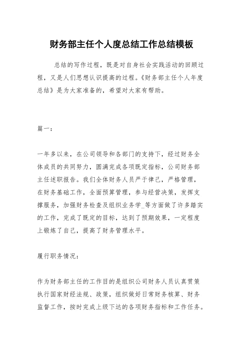 财务部主任个人度总结工作总结模板.docx_第1页