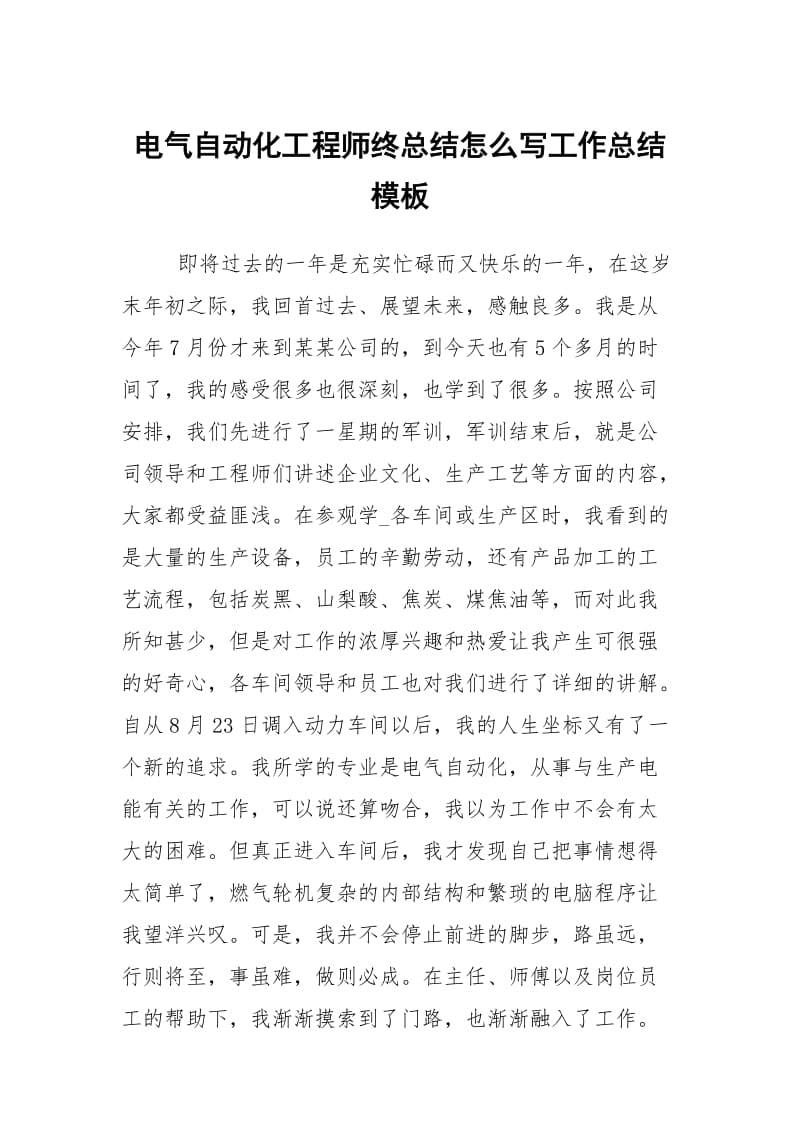 电气自动化工程师终总结怎么写工作总结模板.docx_第1页