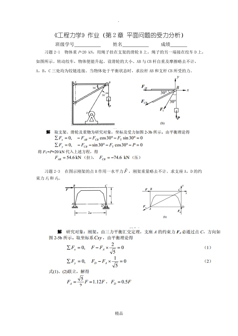 工程力学作业 (2答案).doc_第1页