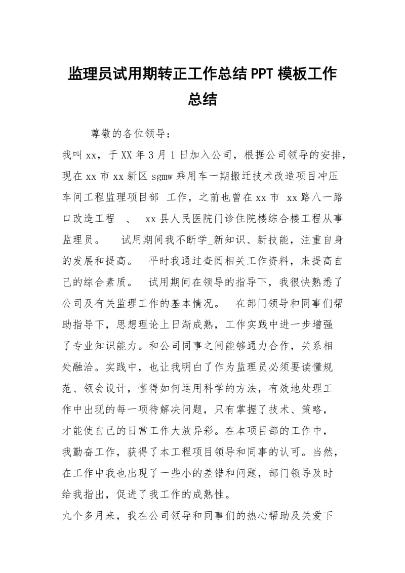 监理员试用期转正工作总结PPT模板工作总结.docx_第1页