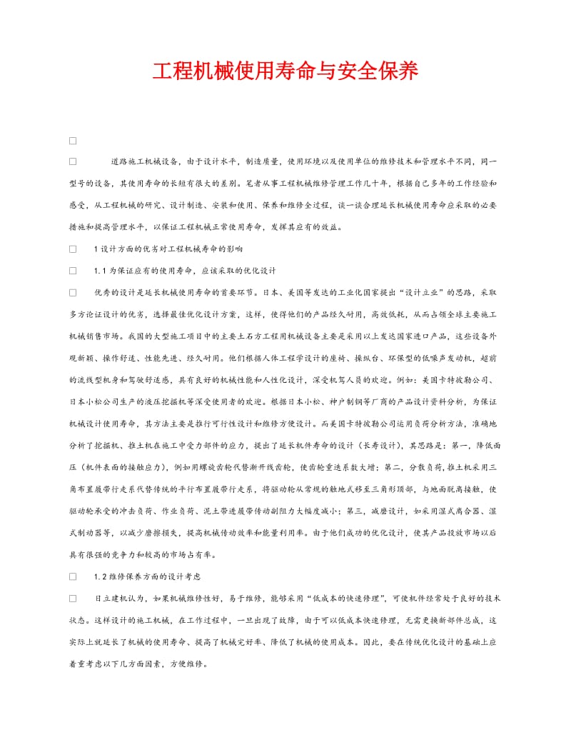 《安全管理》之工程机械使用寿命与安全保养.doc_第1页