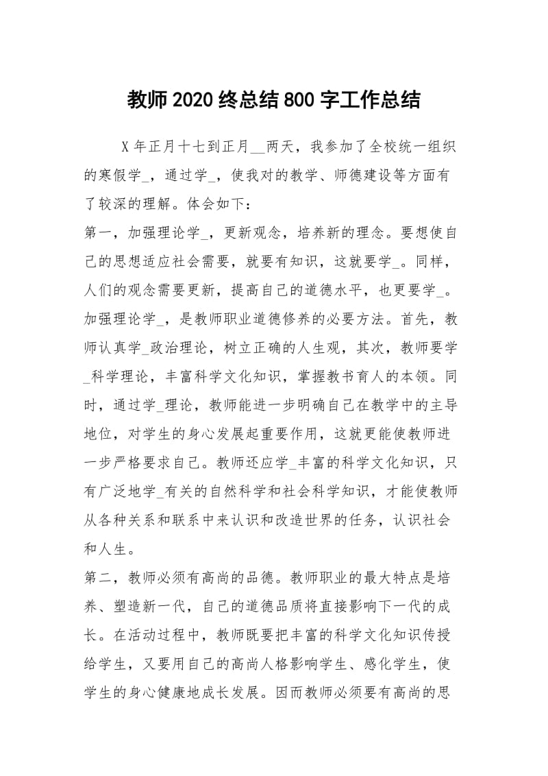 教师2020终总结800字工作总结.docx_第1页