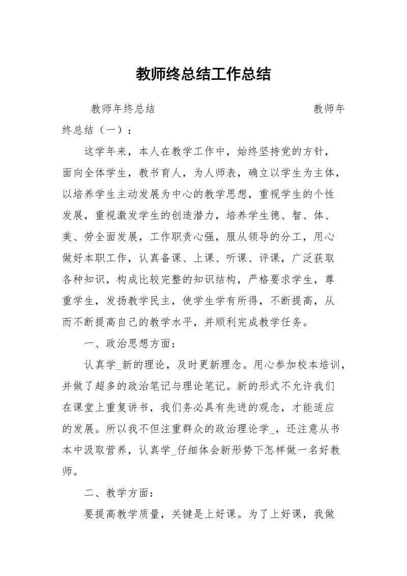 教师终总结工作总结.docx_第1页