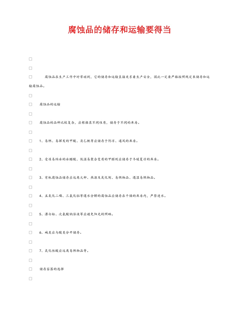 《安全管理》之腐蚀品的储存和运输要得当.doc_第1页