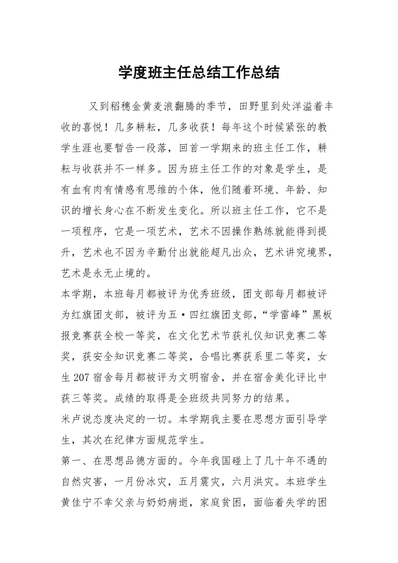 学度班主任总结工作总结.docx_第1页