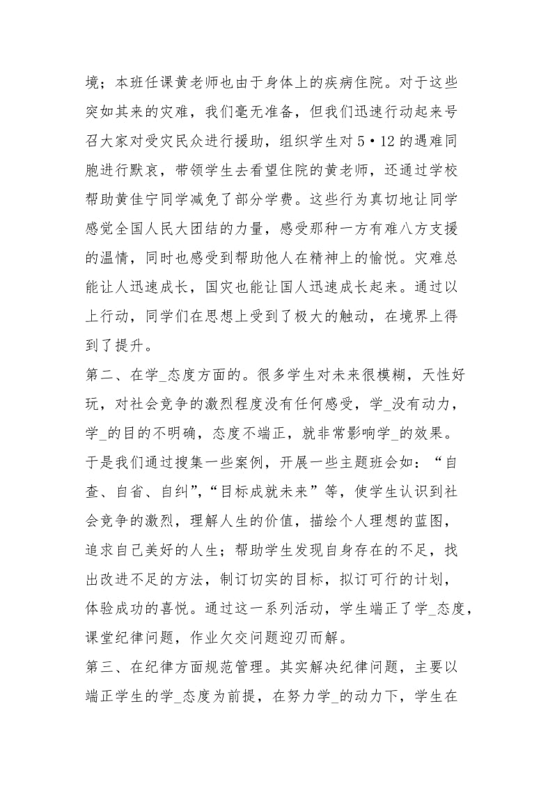 学度班主任总结工作总结.docx_第2页