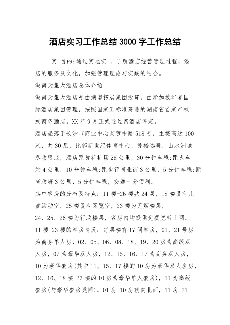 酒店实习工作总结3000字工作总结.docx_第1页