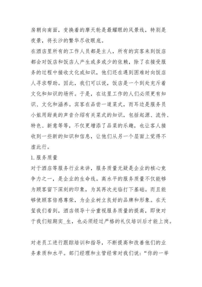 酒店实习工作总结3000字工作总结.docx_第2页