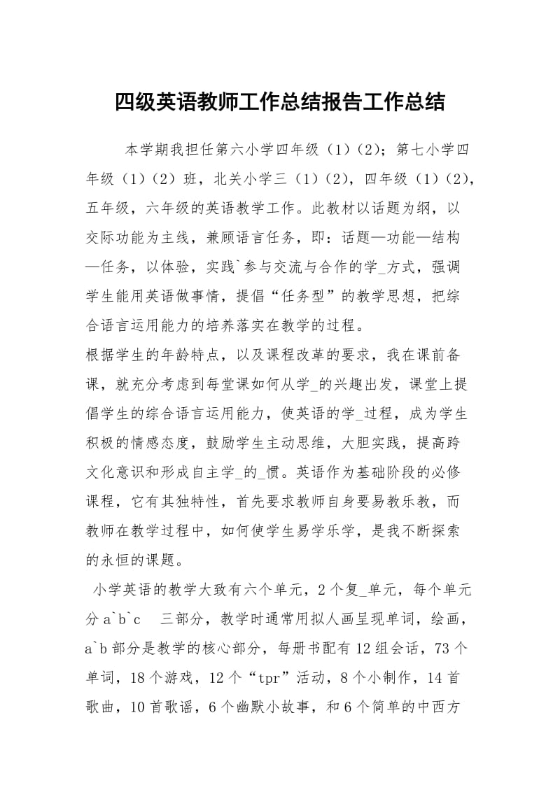 四级英语教师工作总结报告工作总结.docx_第1页