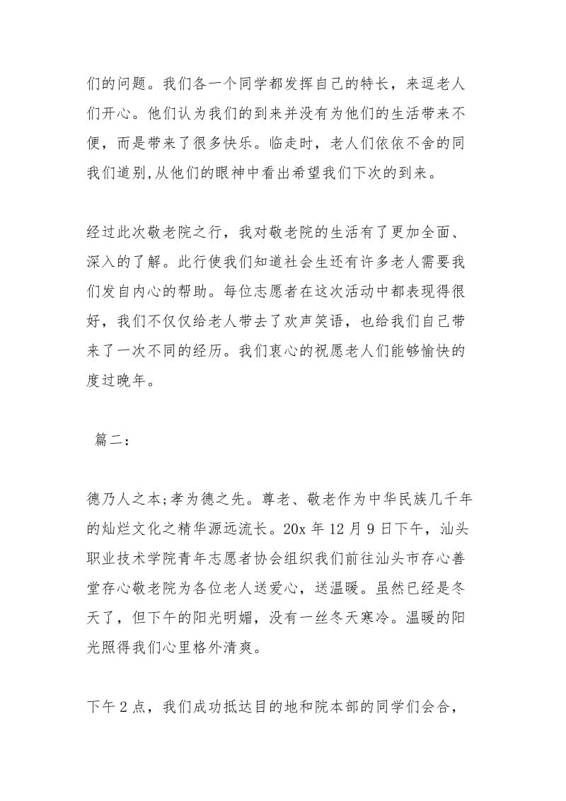 敬老院志愿活动总结工作总结.docx_第2页