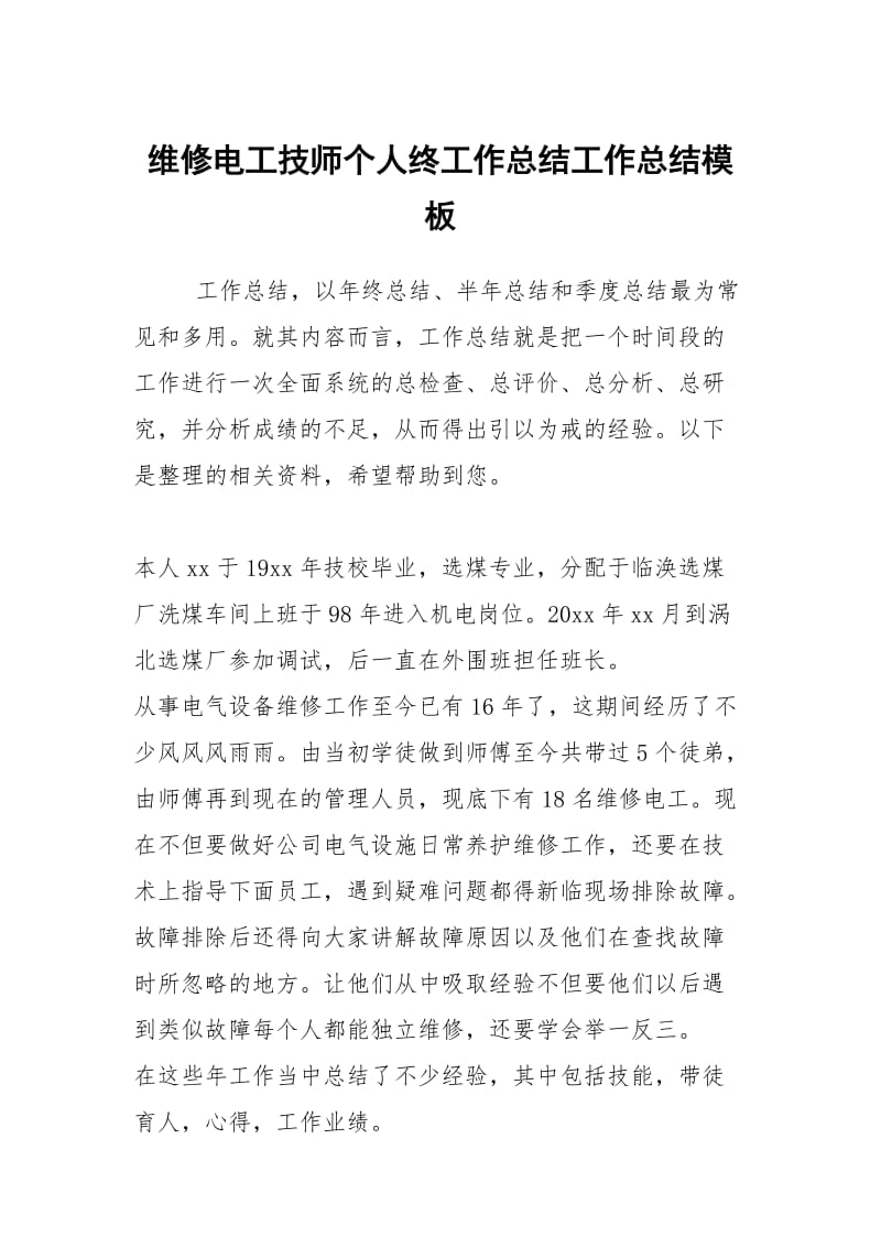 维修电工技师个人终工作总结工作总结模板.docx_第1页