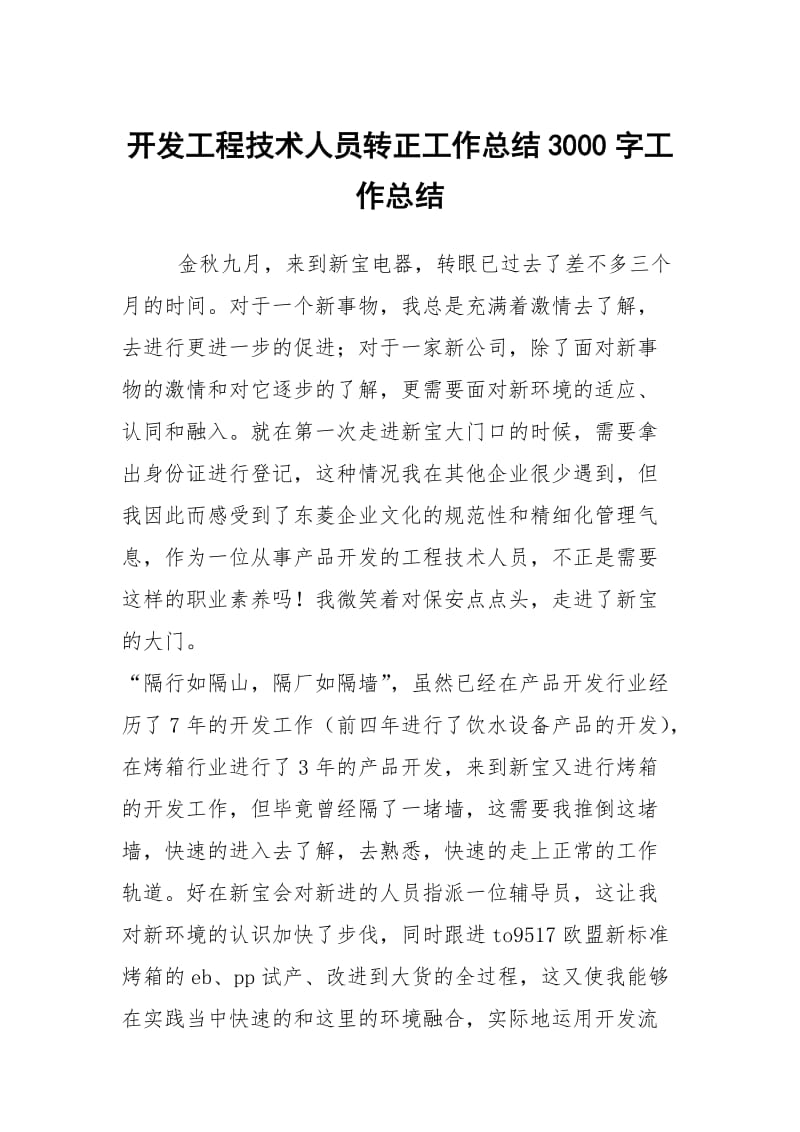 开发工程技术人员转正工作总结3000字工作总结.docx_第1页